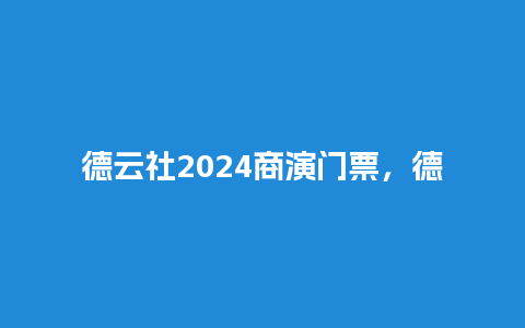 德云社2024商演门票，德云社2024商演门票多少钱？