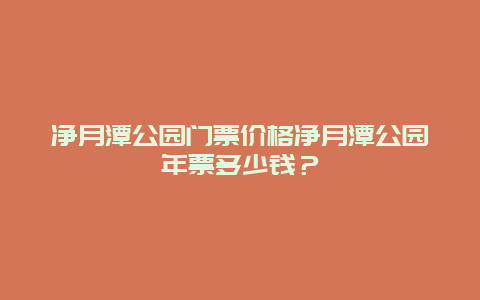 净月潭公园门票价格净月潭公园年票多少钱？