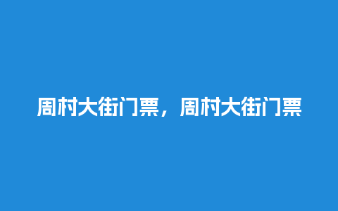 周村大街门票，周村大街门票多少钱？