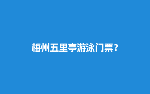 梅州五里亭游泳门票？