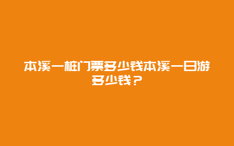 本溪一桩门票多少钱本溪一日游多少钱？