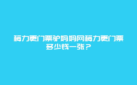 梅力更门票驴妈妈网梅力更门票多少钱一张？