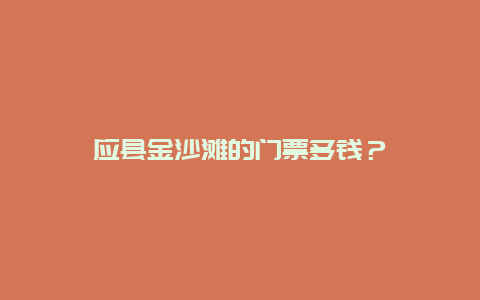 应县金沙滩的门票多钱？