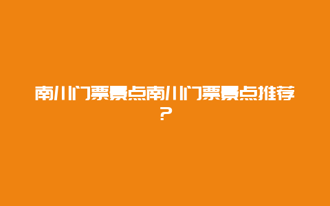 南川门票景点南川门票景点推荐？