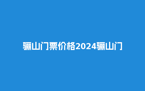 骊山门票价格2024骊山门票多少钱？