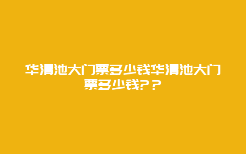 华清池大门票多少钱华清池大门票多少钱?？