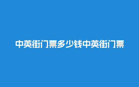 中英街门票多少钱中英街门票多少钱？