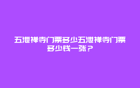 五泄禅寺门票多少五泄禅寺门票多少钱一张？