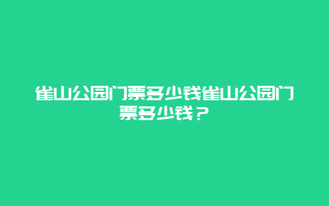 雀山公园门票多少钱雀山公园门票多少钱？