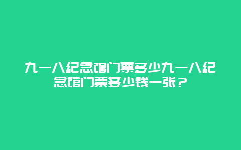 九一八纪念馆门票多少九一八纪念馆门票多少钱一张？