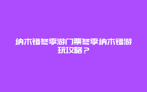 纳木错冬季游门票冬季纳木错游玩攻略？