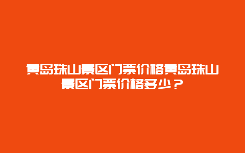 黄岛珠山景区门票价格黄岛珠山景区门票价格多少？