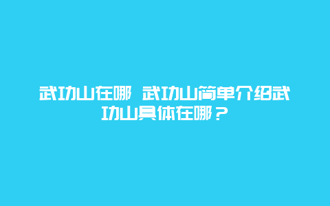 武功山在哪 武功山简单介绍武功山具体在哪？