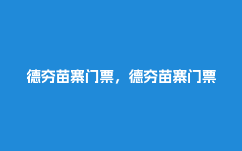 德夯苗寨门票，德夯苗寨门票优惠政策？