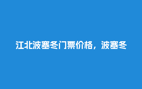 江北波塞冬门票价格，波塞冬门票团购优惠？