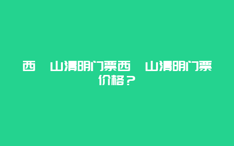 西樵山清明门票西樵山清明门票价格？