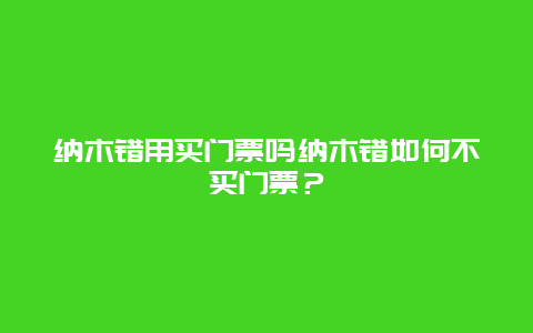 纳木错用买门票吗纳木错如何不买门票？