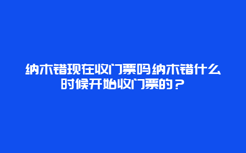 纳木错现在收门票吗纳木错什么时候开始收门票的？