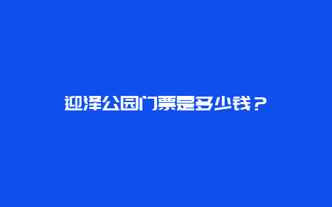 迎泽公园门票是多少钱？