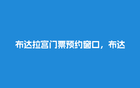 布达拉宫门票预约窗口，布达拉宫门票预约处？