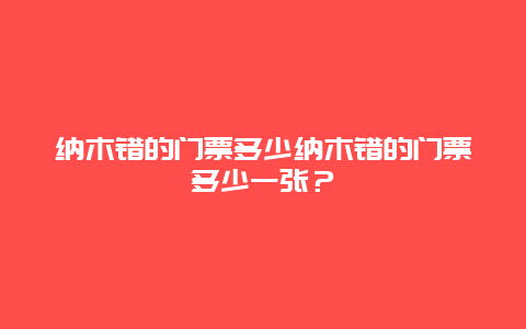 纳木错的门票多少纳木错的门票多少一张？