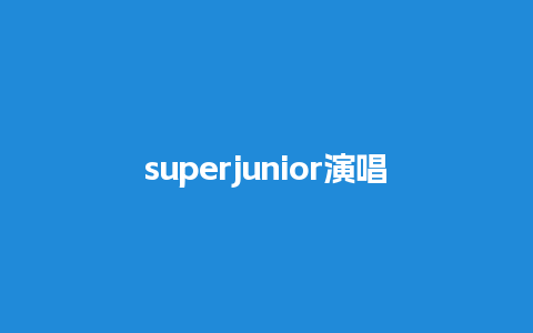 superjunior演唱会门票，superjunior演唱会门票多少钱？