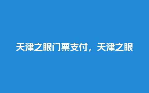 天津之眼门票支付，天津之眼门票怎么买？