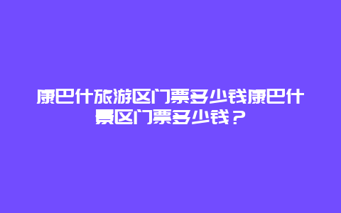 康巴什旅游区门票多少钱康巴什景区门票多少钱？