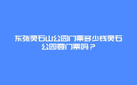 东张灵石山公园门票多少钱灵石公园要门票吗？