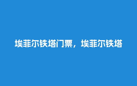 埃菲尔铁塔门票，埃菲尔铁塔门票多少欧元？