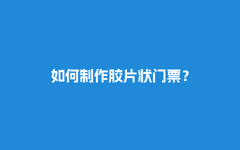 如何制作胶片状门票？