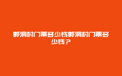 郭洞村门票多少钱郭洞村门票多少钱？