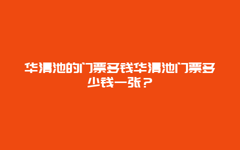 华清池的门票多钱华清池门票多少钱一张？