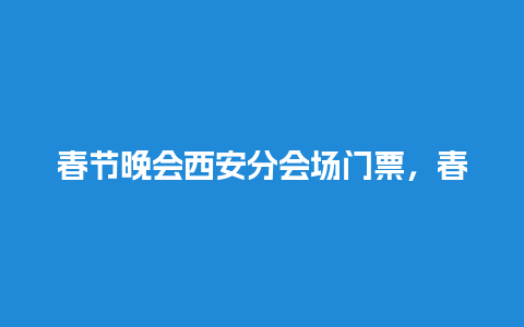 春节晚会西安分会场门票，春节晚会西安分会场门票价格？