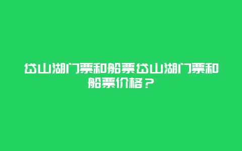 岱山湖门票和船票岱山湖门票和船票价格？