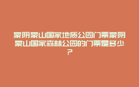 蒙阴蒙山国家地质公园门票蒙阴蒙山国家森林公园的门票是多少？