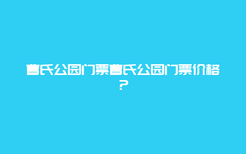 曹氏公园门票曹氏公园门票价格？