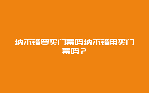 纳木错要买门票吗纳木错用买门票吗？