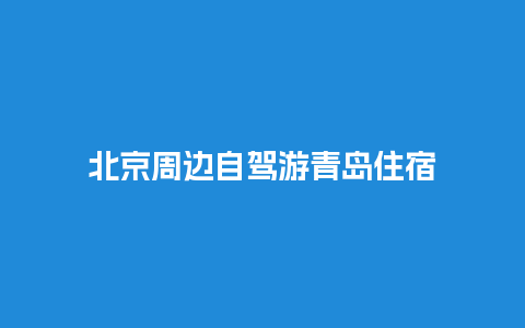 北京周边自驾游青岛住宿