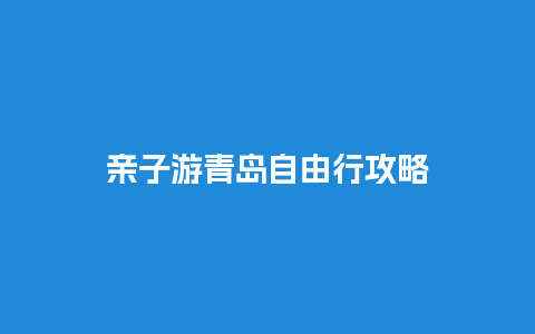 亲子游青岛自由行攻略