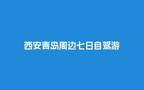 西安青岛周边七日自驾游