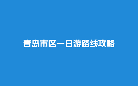 青岛市区一日游路线攻略