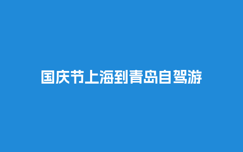 国庆节上海到青岛自驾游