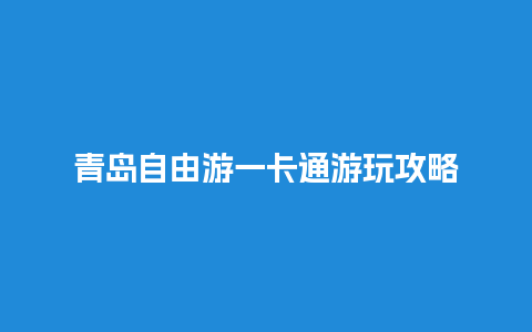 青岛自由游一卡通游玩攻略