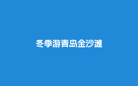 冬季游青岛金沙滩