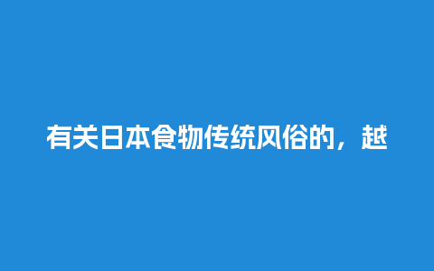 有关日本食物传统风俗的，越多越好！