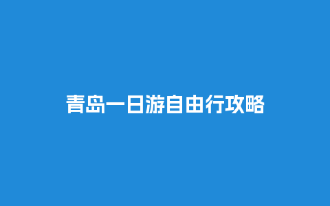 青岛一日游自由行攻略