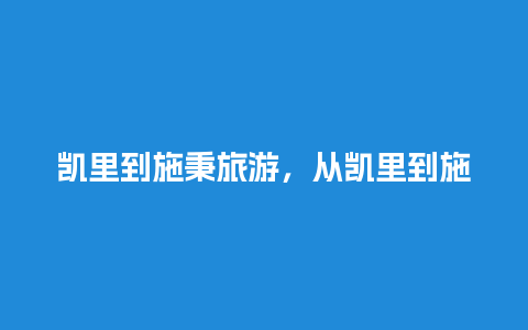 凯里到施秉旅游，从凯里到施秉多少公里