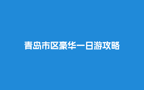 青岛市区豪华一日游攻略