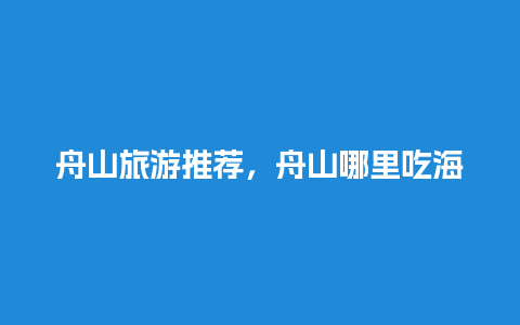 舟山旅游推荐，舟山哪里吃海鲜经济又实惠